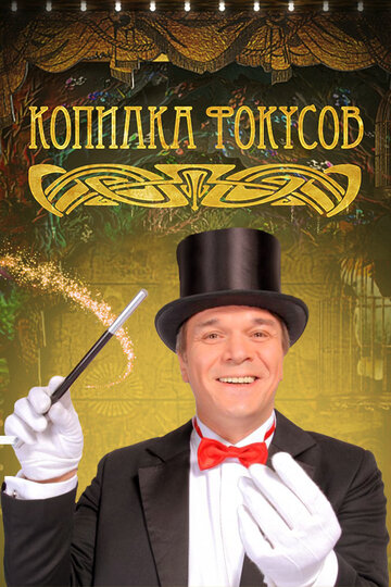 Копилка фокусов (2010)