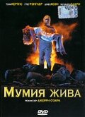 Мумия жива || The Mummy Lives (1993)