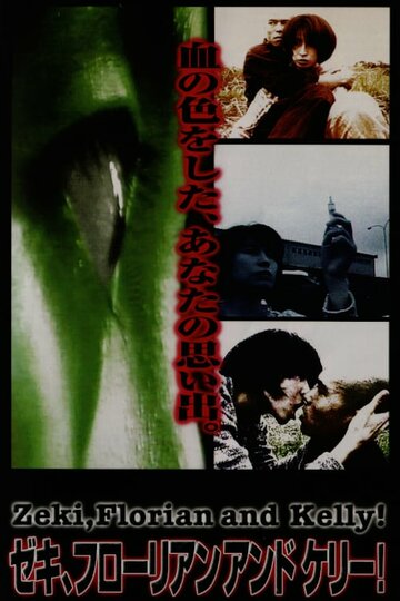 Дзэки, Флориан и Келли! || Zeki, Florian, and Kelly! (1996)