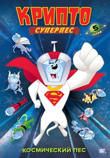 Суперпес Крипто || Krypto the Superdog (2005)
