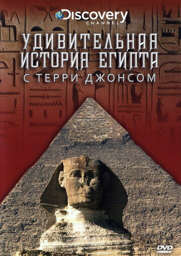 Удивительная история Египта с Терри Джонсом || The Surprising History of Egypt (2001)