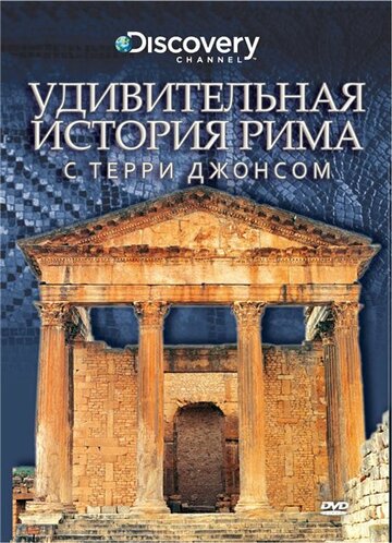 Удивительная история Рима с Терри Джонсом || The Surprising History of Rome (2002)