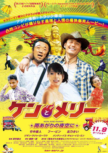 Кэн и Мэри: Азиатский грузовик || Ken to Meri: Ameagari no yozora ni (2013)