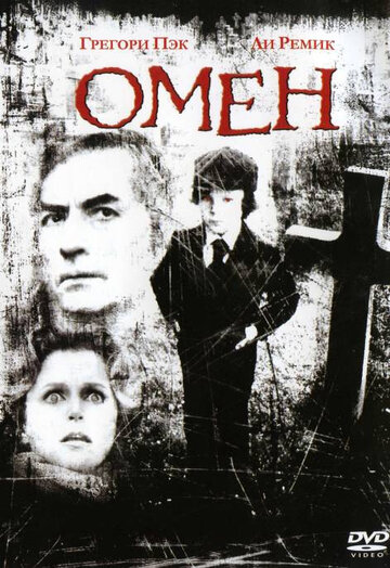 Омен || The Omen (1976)