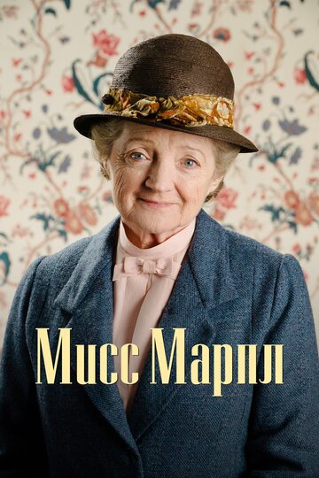 Мисс Марпл || Agatha Christie's Marple (2004)