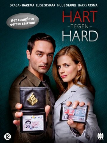Черствое сердце || Hart tegen Hard (2011)