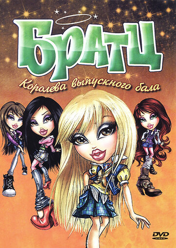 Братц: Королева выпускного бала || Bratz (2010)