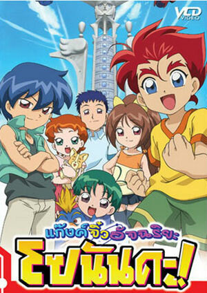 Приключенческая научная фантастика: Так вот как это! || Omoikkiri Kagaku Adventure Sou Nanda! (2003)