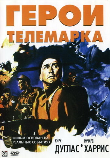 Герои Телемарка || The Heroes of Telemark (1965)