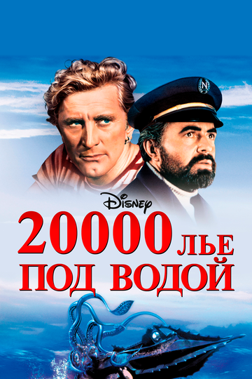 20000 лье под водой || 20,000 Leagues Under the Sea (1954)