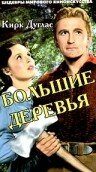 Большие деревья || The Big Trees (1951)