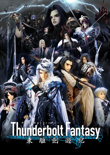 Грозовая фантазия || Thunderbolt Fantasy (2016)