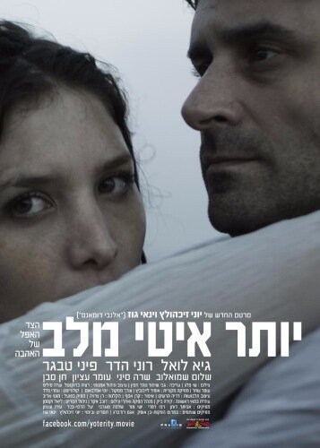 Медленнее, чем сердце || Yoter Ity Mi'Lev (2012)