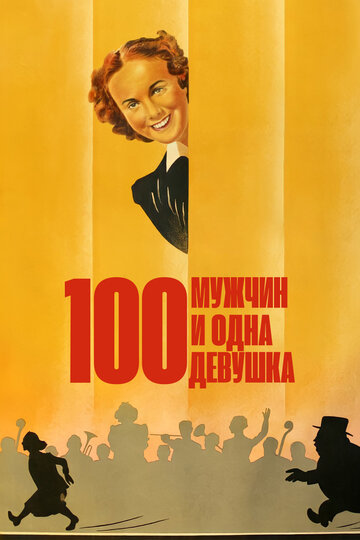 Сто мужчин и одна девушка || One Hundred Men and a Girl (1937)