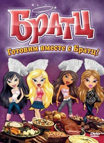 Братц: Готовим вместе с Братц! || Bratz: Cooking with the Bratz (2010)