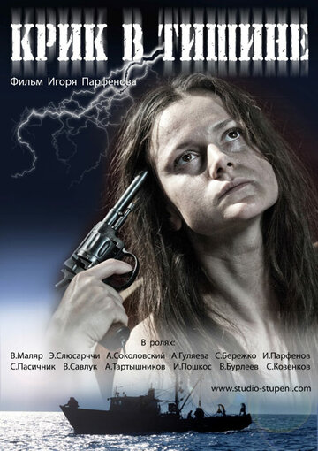 Крик в тишине (2012)