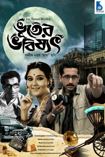 Будущее в прошлом || Bhooter Bhabishyat (2012)