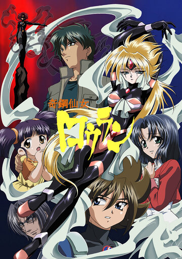 Kikô sen'nyo Rôran (2002)