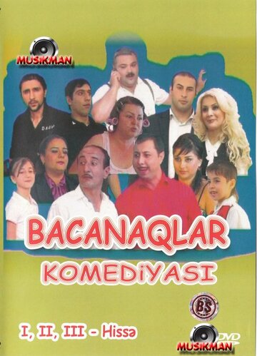 Свояки || Bacanaqlar (2009)