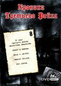 Хроники Третьего Рейха || Die Chroniken des Dritten Reiches (2005)