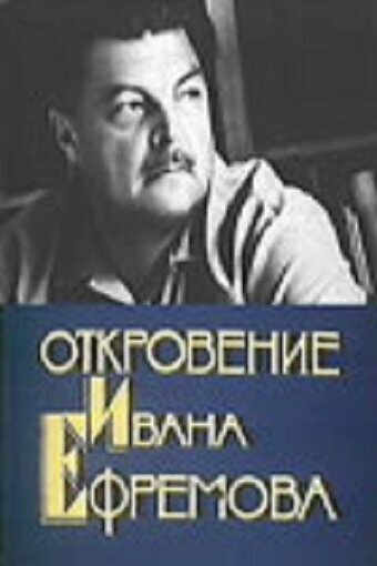 Откровение Ивана Ефремова (1990)