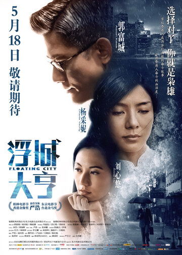 Плавающий город || Fu sing (2012)