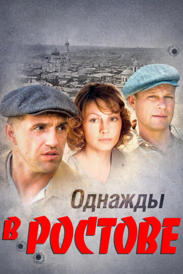 Однажды в Ростове || Odnazhdy v Rostove (2012)