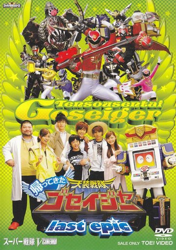 Возвращение Госейджеров — отряда, сошедшего с небес || Kaettekita Tensô Sentai Goseijâ: Rasuto Epikku - Gosei Tenshi ga Kokuminteki Aidoru ni?! (2011)