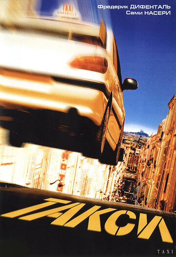 Такси || Taxi (1998)
