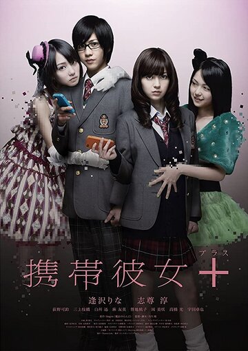 Её мобильный телефон || Keitai kanojo + (2012)