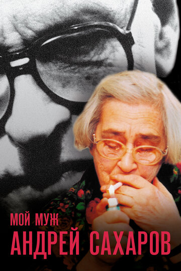 Мой муж Андрей Сахаров || Mans virs Andrejs Saharovs (2006)