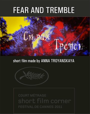 Страх и трепет (2011)