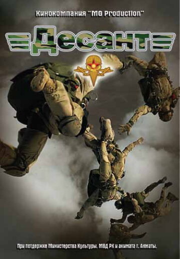 Десант || Desant (2012)