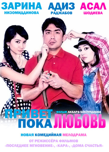 Привет любовь, пока любовь || Salom Sevgi Xayr Sevgi (2012)