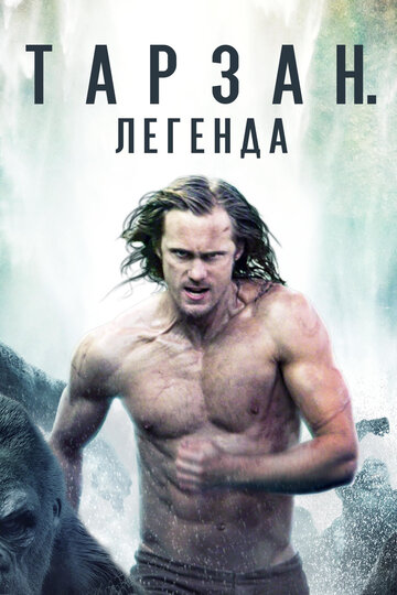 Тарзан. Легенда The Legend of Tarzan (2016)