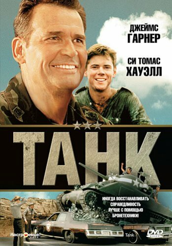 Танк || Tank (1984)