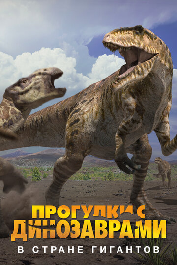 BBC: Прогулки с динозаврами. В стране гигантов || Land of Giants: A «Walking with Dinosaurs» Special (2002)