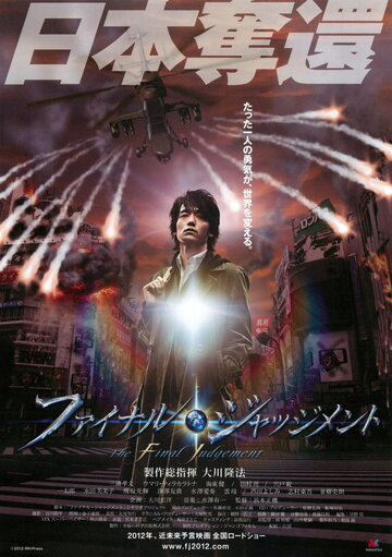 Окончательный приговор || Fainaru jajjimento (2012)