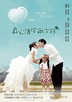 Позвони в звонок дважды || Zhen xin qing an liang ci ling (2011)