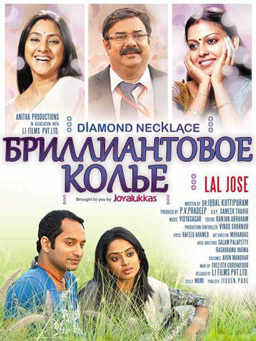 Бриллиантовое колье || Diamond Necklace (2012)
