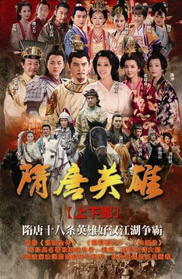 Герои Суй и Тан || Sui Tang yingxiong (2012)