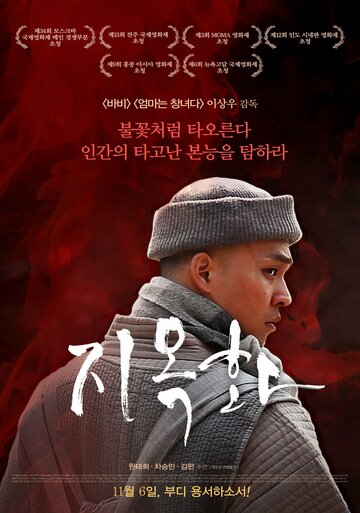 Адское пламя || Jiokhwa (2012)