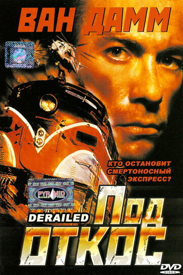 Под откос || Derailed (2002)