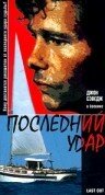 Последний удар || Ultimo taglio (1997)