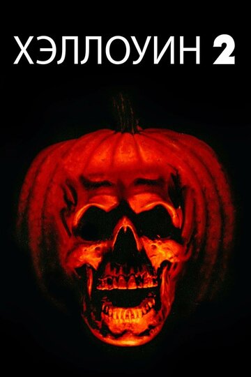 Хэллоуин 2 || Halloween II (1981)