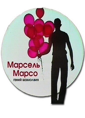Марсель Марсо. Гений безмолвия (2011)