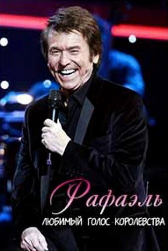 Рафаэль. Любимый голос королевства (2011)