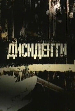 Диссиденты (2007)