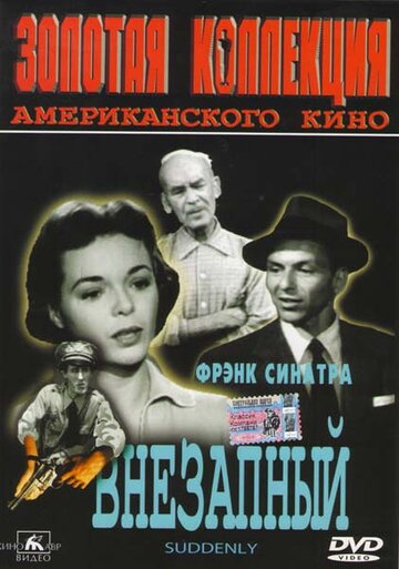 Внезапный || Suddenly (1954)