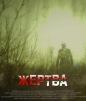 Жертва || Sacrifice (2012)